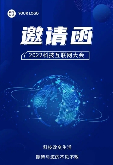 H5长页表单科技互联网大会会议邀请函