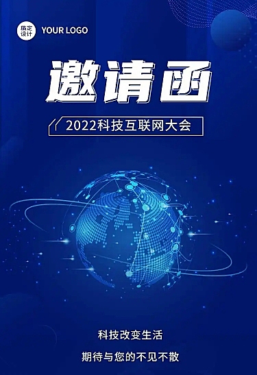 H5长页表单科技互联网大会会议邀请函