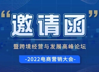 H5长页表单电商营销大会峰会论坛会议邀请函