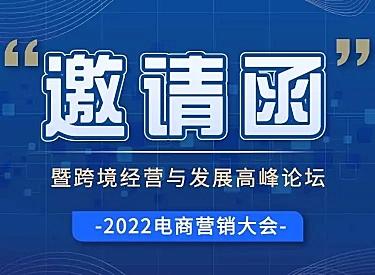 H5长页表单电商营销大会峰会论坛会议邀请函