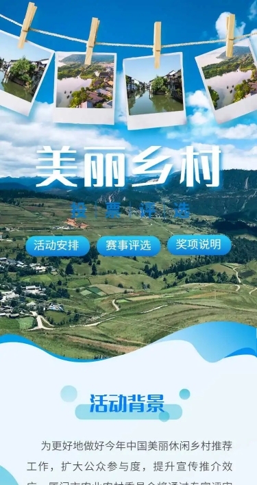 美丽乡村党政项目评比H5