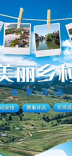 美丽乡村党政项目评比H5