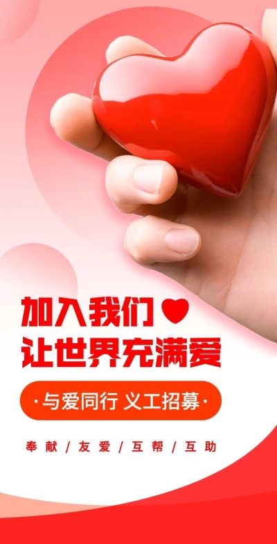 H5翻页义工招募活动宣传邀请排版公益宣传活动党政媒体推广志愿者