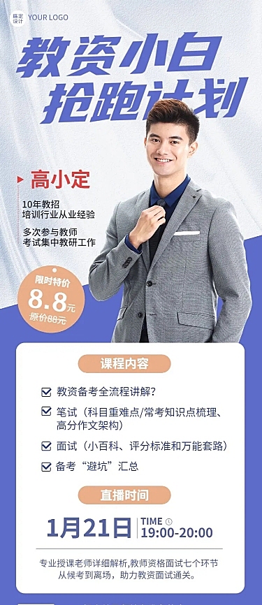教师资格证考试课程招生直播预告长图海报