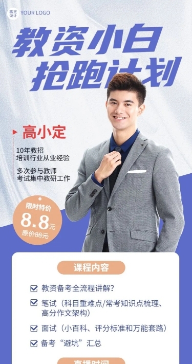 教师资格证考试课程招生直播预告长图海报