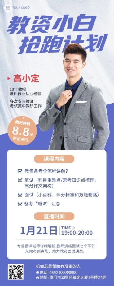 教师资格证考试课程招生直播预告长图海报预览效果