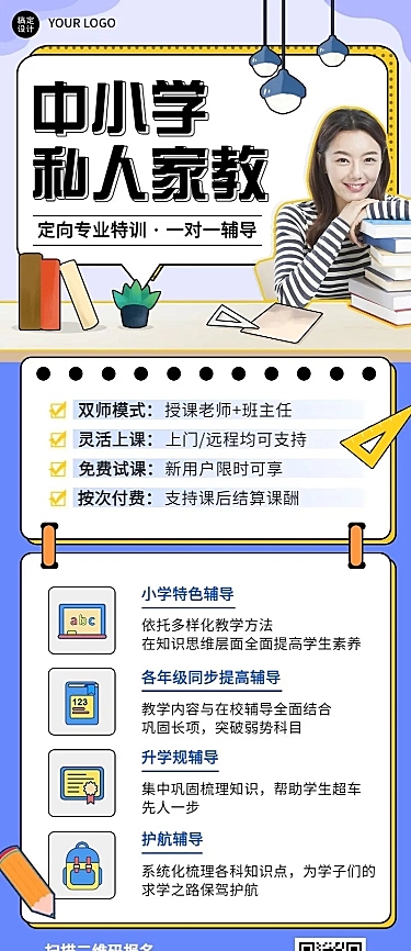 中小学家教辅导宣传长图海报