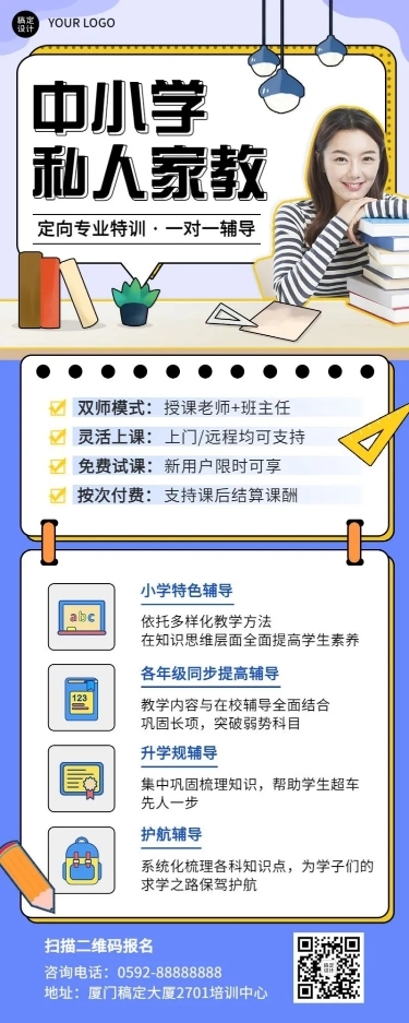 中小学家教辅导宣传长图海报