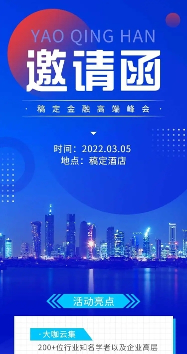 H5长页表单金融高端峰会邀请函