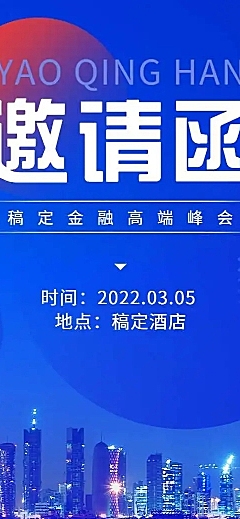 H5长页表单金融高端峰会邀请函