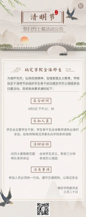 清明节祭扫活动通知公告长图海报预览效果