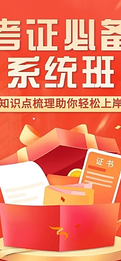 资格考证课程宣传介绍长图海报