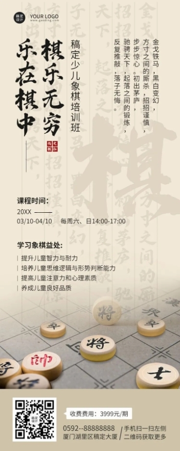 象棋课程招生宣传长图海报预览效果
