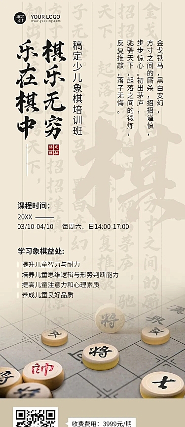 象棋课程招生宣传长图海报