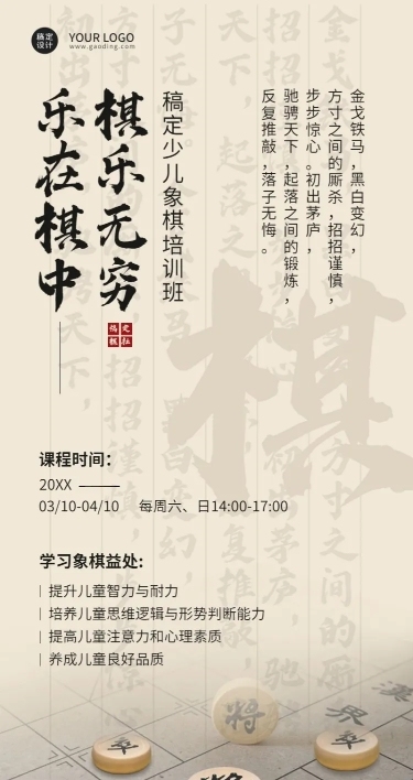 象棋课程招生宣传长图海报