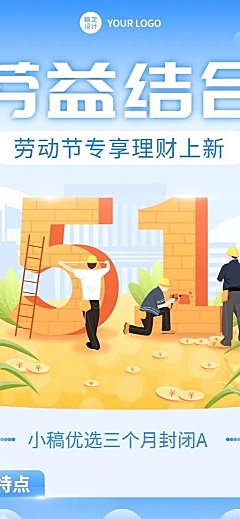 劳动节金融保险专享理财产品介绍营销插画海报
