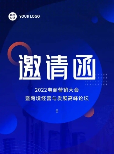 H5长页表单电商营销大会峰会论坛会议邀请函