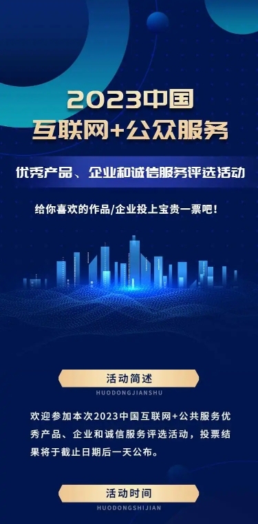 企业商务互联网产品服务项目评比H5