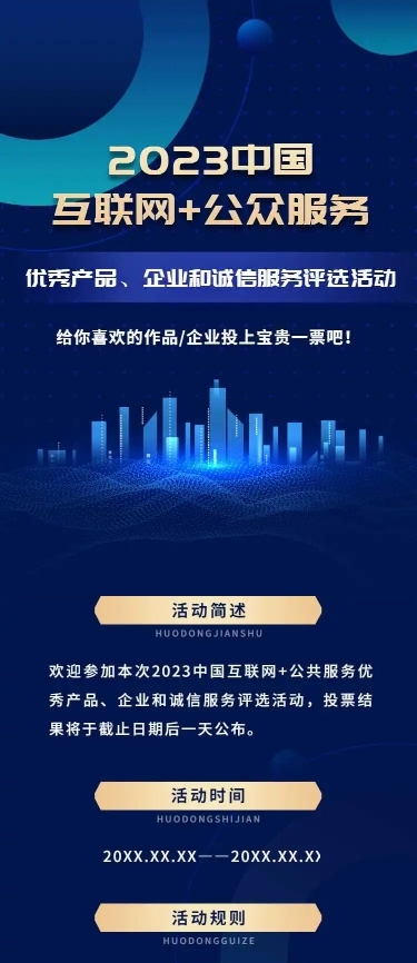 企业商务互联网产品服务项目评比H5