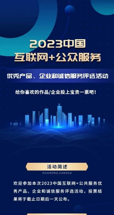 企业商务互联网产品服务项目评比H5