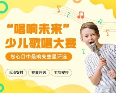 H5表单长页商场活动“唱响未来”少儿歌唱大赛