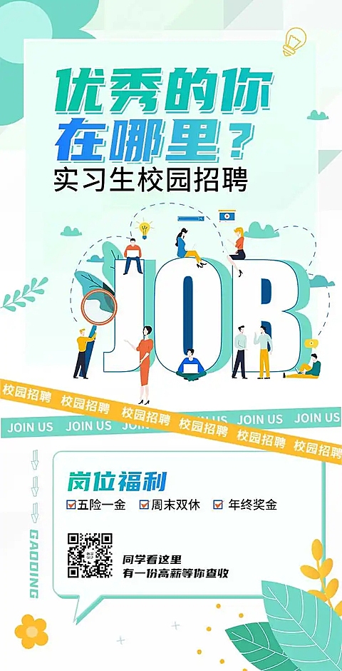 H5翻页清新卡通校园实习生招聘信息岗位详情内容