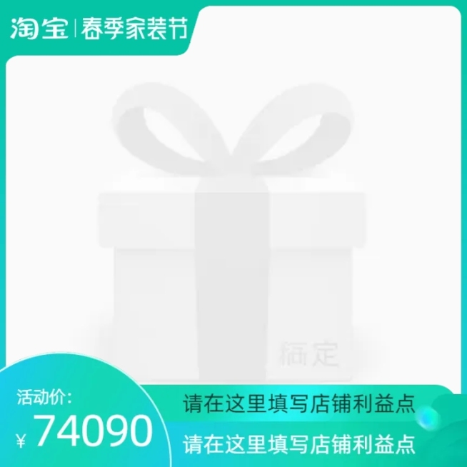 2022年淘宝春季家装节（预售）官方主图图标预览效果