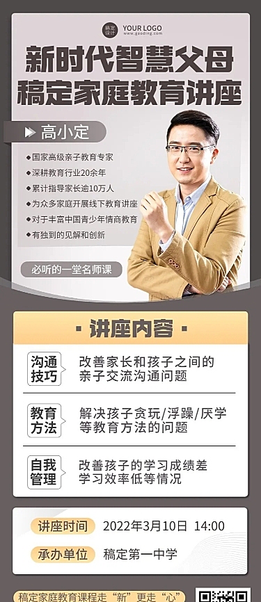 家庭教育课程宣传讲座预告单人讲师长图海报