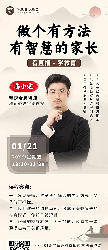 中国风直播预告家庭教育长图海报