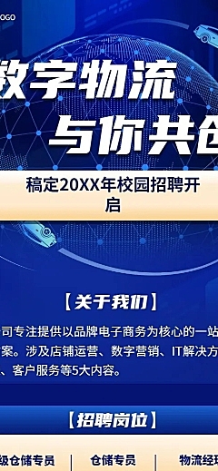 企业公司物流贸易校园招聘春招长图海报