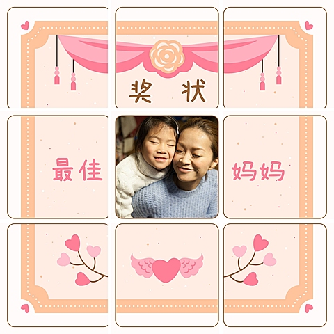 母亲节创意晒照九宫格模板
