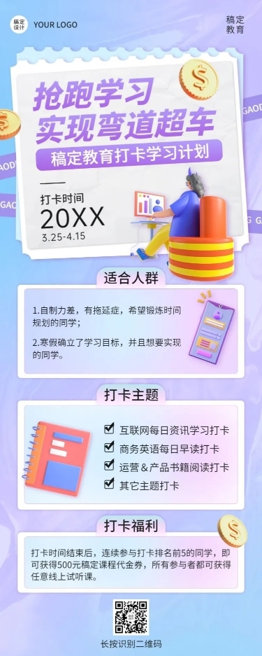 学习打卡活动介绍课程营销长图海报