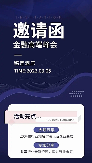 H5长页表单金融高端峰会邀请函