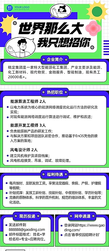 企业公司制造能源春招春季招聘长图海报