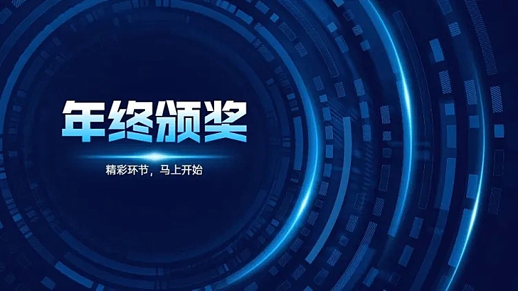 科技风年会颁奖并列关系1项PPT封面页