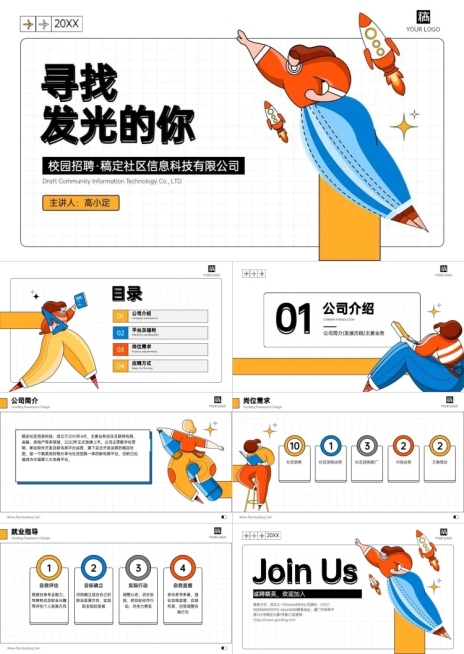 校园招聘巡讲插画风红黄蓝PPT套装预览效果