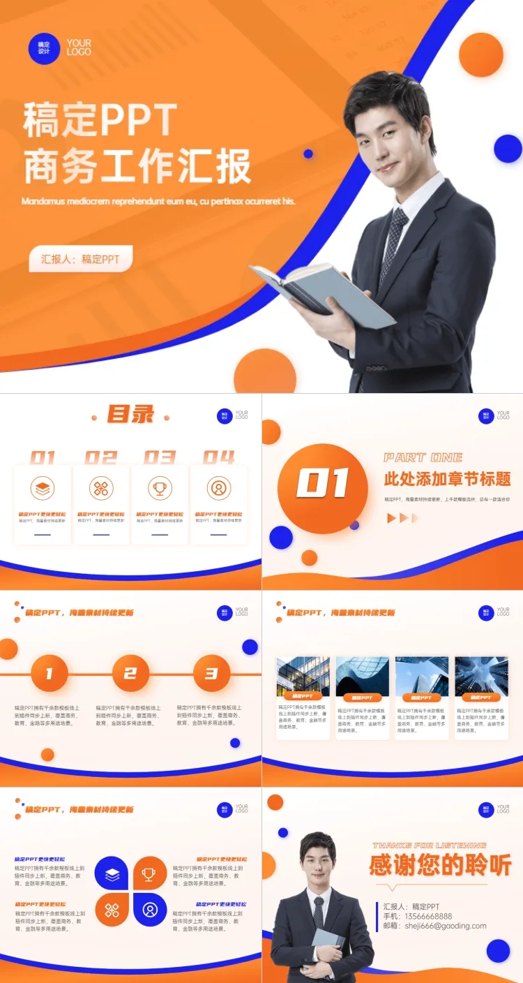 点击进入编辑 通用工作汇报商务扁平风橙蓝PPT套装预览效果