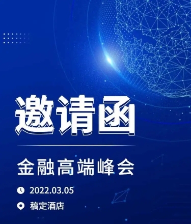 H5长页表单金融高端峰会邀请函