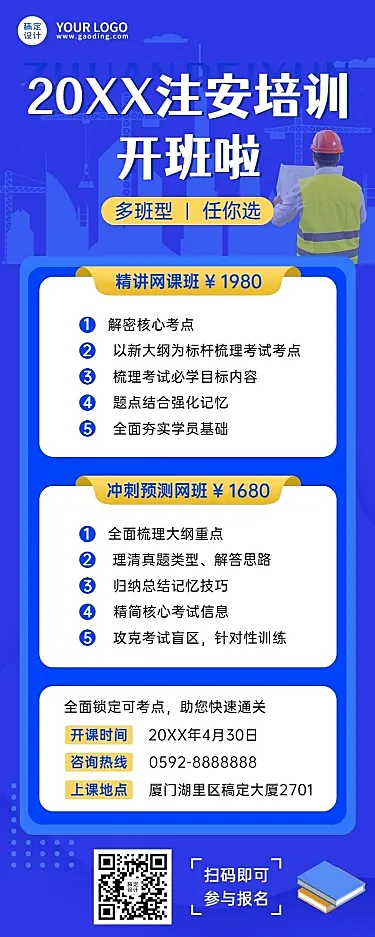 资格考证注册安全工程师课程宣传长图海报