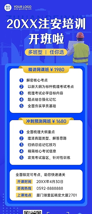 资格考证注册安全工程师课程宣传长图海报