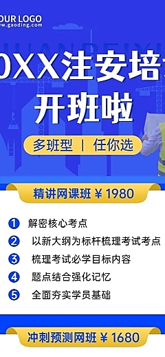 资格考证注册安全工程师课程宣传长图海报