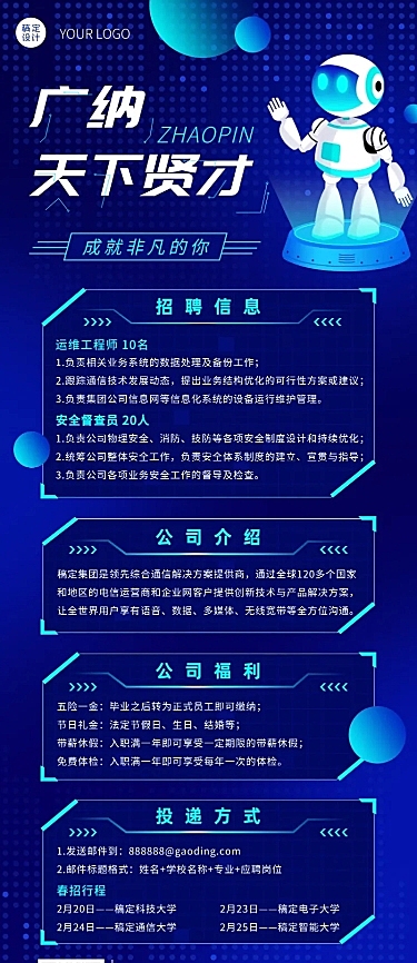 企业单位春季招聘电子通讯社招校招春招长图海报