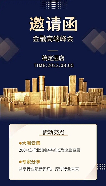 H5长页金融讲座论坛研讨会邀请函