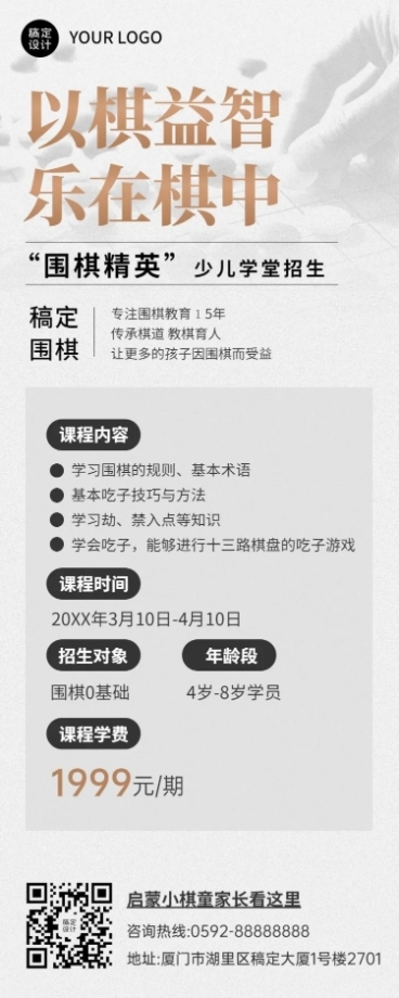 围棋班课程宣传招生介绍长图海报预览效果