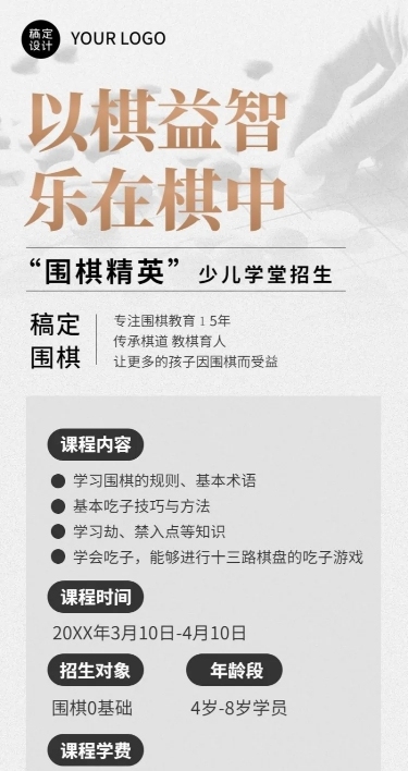 围棋班课程宣传招生介绍长图海报