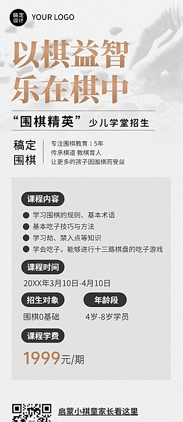 围棋班课程宣传招生介绍长图海报