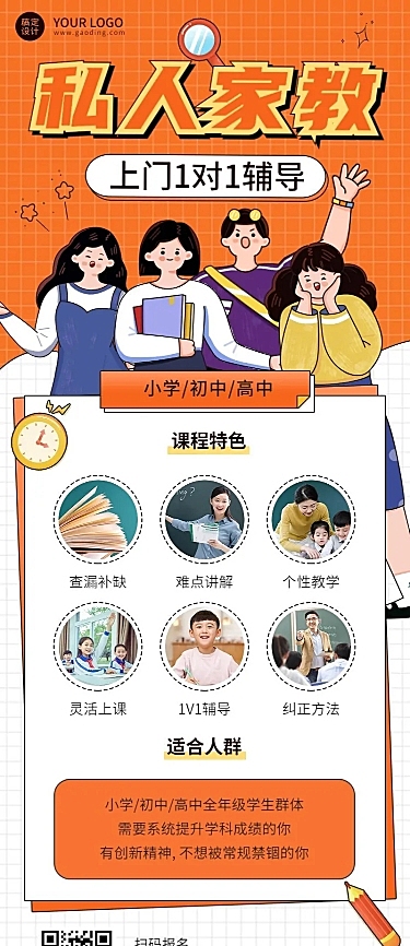 私人家教一对一辅导宣传广告长图海报