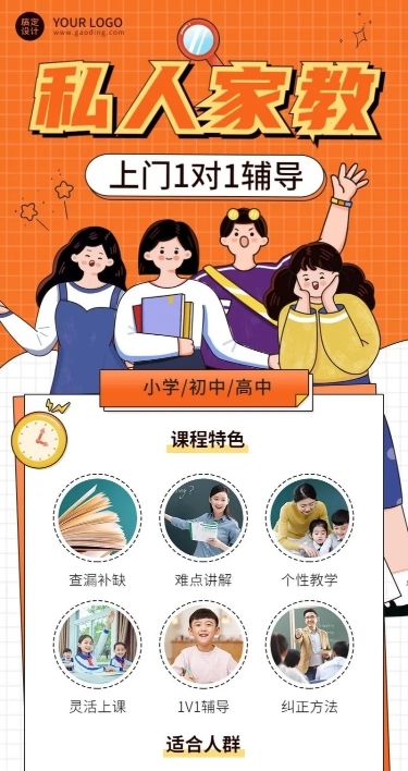 私人家教一对一辅导宣传广告长图海报