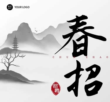 水墨国风企业春季招聘宣传长页H5