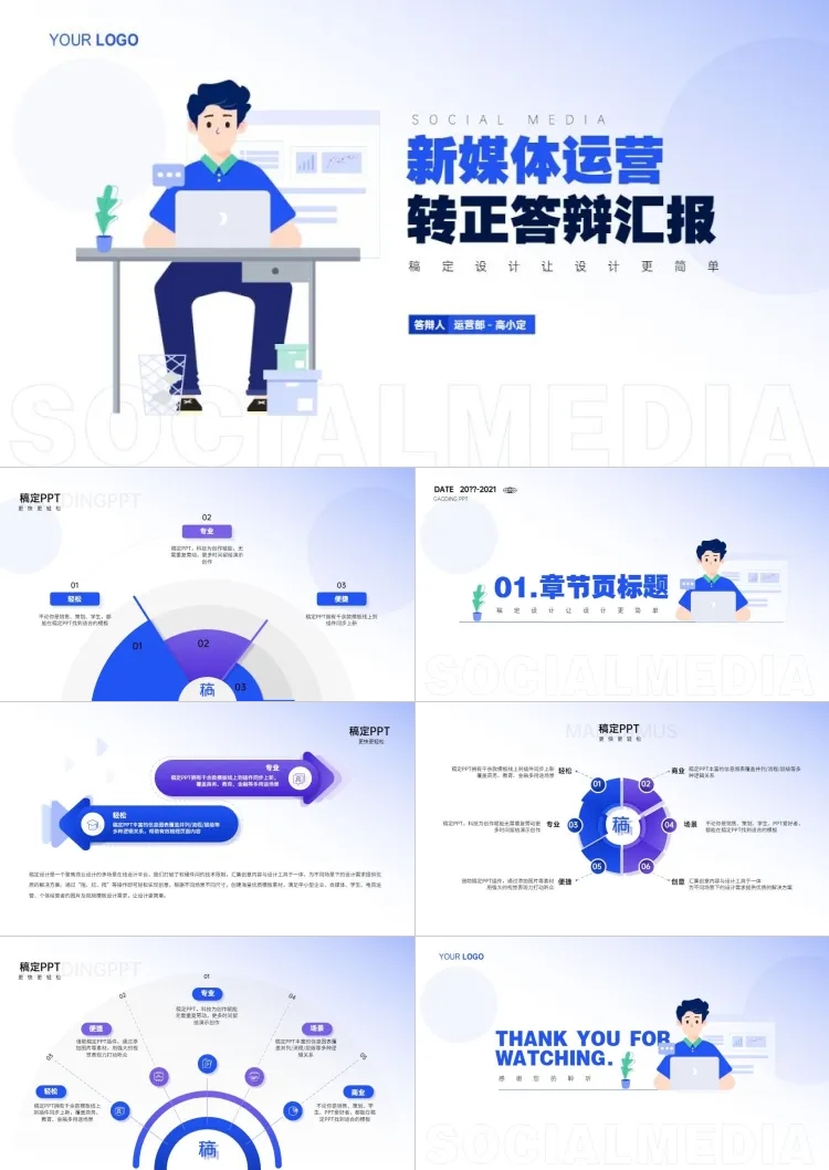 点击进入编辑 蓝色扁平插画风转正答辩PPT套装预览效果